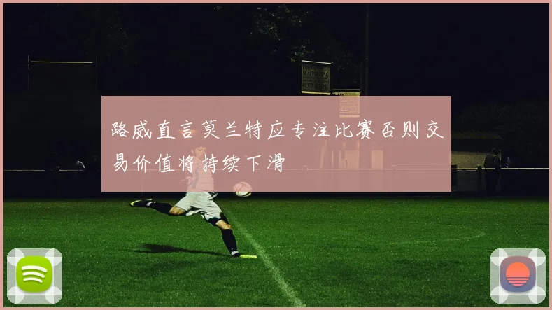 路威直言莫兰特应专注比赛否则交易价值将持续下滑