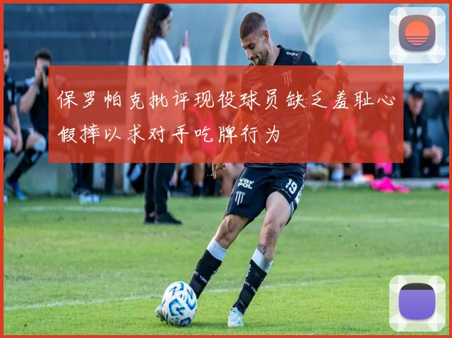 保罗帕克批评现役球员缺乏羞耻心假摔以求对手吃牌行为