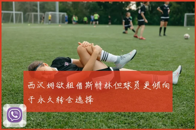 西汉姆欲租借斯特林但球员更倾向于永久转会选择